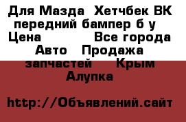 Для Мазда3 Хетчбек ВК передний бампер б/у › Цена ­ 2 000 - Все города Авто » Продажа запчастей   . Крым,Алупка